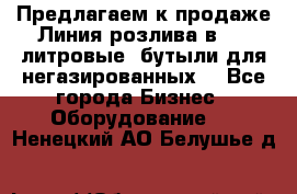 Предлагаем к продаже Линия розлива в 5-8 литровые  бутыли для негазированных  - Все города Бизнес » Оборудование   . Ненецкий АО,Белушье д.